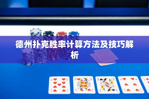 德州撲克勝率計算方法及技巧解析