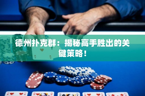 德州撲克群：揭秘高手勝出的關鍵策略！