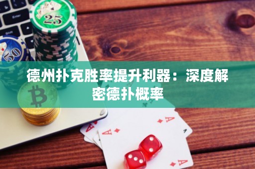 德州撲克勝率提升利器：深度解密德?lián)涓怕? title=