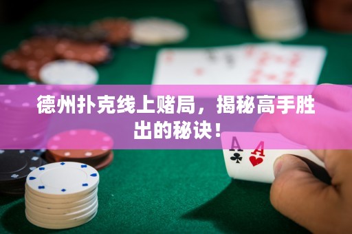 德州撲克線上賭局，揭秘高手勝出的秘訣！
