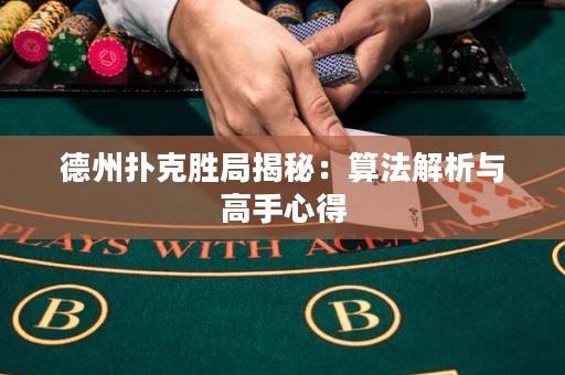德州撲克勝局揭秘：算法解析與高手心得