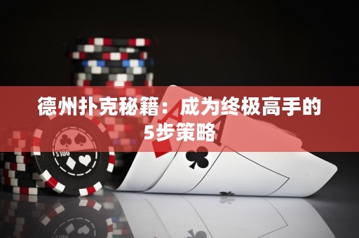 德州撲克秘籍：成為終極高手的5步策略