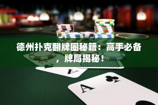 德州撲克翻牌圈秘籍：高手必備，牌局揭秘！