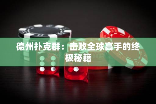 德州撲克群：擊敗全球高手的終極秘籍
