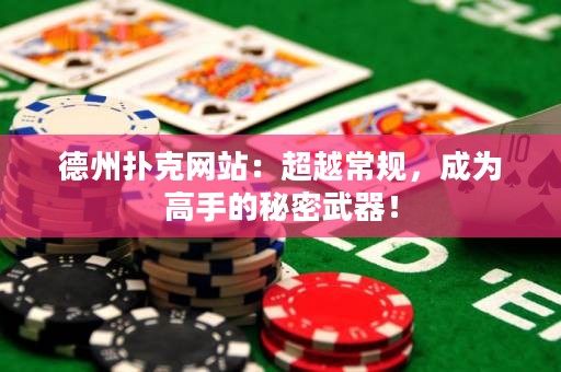 德州撲克網(wǎng)站：超越常規(guī)，成為高手的秘密武器！