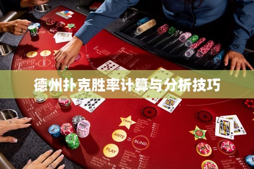 德州撲克勝率計(jì)算與分析技巧