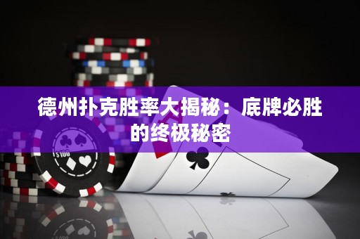 德州撲克勝率大揭秘：底牌必勝的終極秘密
