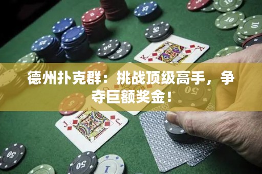 德州撲克群：挑戰(zhàn)頂級高手，爭奪巨額獎金！