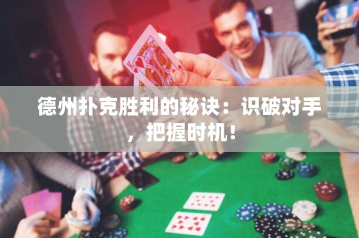 德州撲克勝利的秘訣：識破對手，把握時機(jī)！