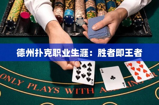 德州撲克職業(yè)生涯：勝者即王者