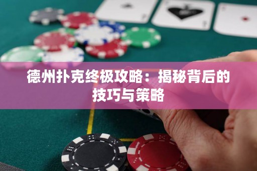 德州撲克終極攻略：揭秘背后的技巧與策略