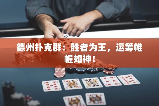德州撲克群：勝者為王，運(yùn)籌帷幄如神！