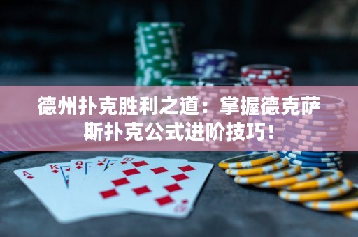 德州撲克勝利之道：掌握德克薩斯撲克公式進(jìn)階技巧！