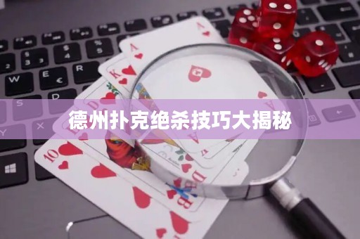 德州撲克絕殺技巧大揭秘