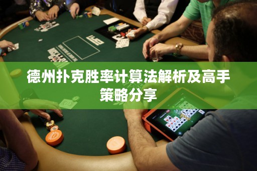 德州撲克勝率計(jì)算法解析及高手策略分享