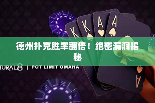 德州撲克勝率翻倍！絕密漏洞揭秘