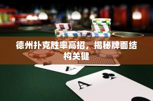 德州撲克勝率高招，揭秘牌面結(jié)構(gòu)關(guān)鍵