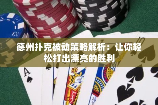 德州撲克被動(dòng)策略解析：讓你輕松打出漂亮的勝利