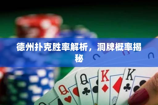 德州撲克勝率解析，洞牌概率揭秘