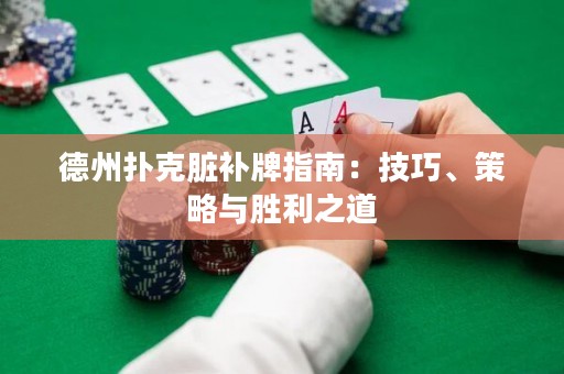 德州撲克臟補(bǔ)牌指南：技巧、策略與勝利之道