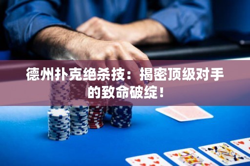 德州撲克絕殺技：揭密頂級(jí)對(duì)手的致命破綻！