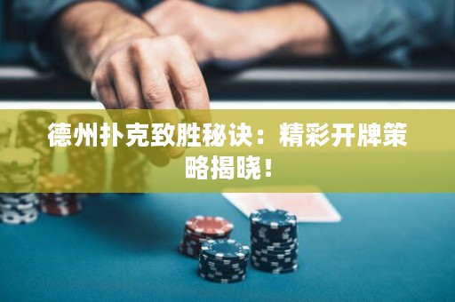 德州撲克致勝秘訣：精彩開(kāi)牌策略揭曉！