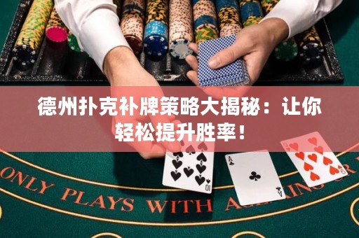 德州撲克補(bǔ)牌策略大揭秘：讓你輕松提升勝率！