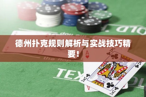 德州撲克規(guī)則解析與實(shí)戰(zhàn)技巧精要！