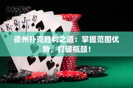 德州撲克勝利之道：掌握范圍優(yōu)勢(shì)，打破瓶頸！