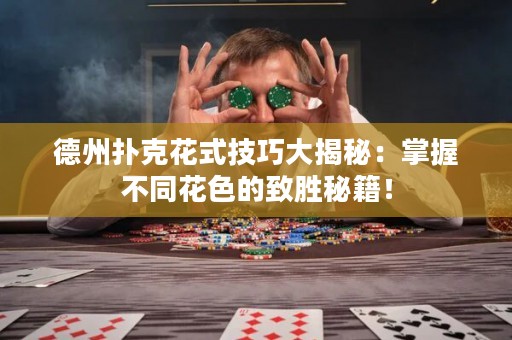 德州撲克花式技巧大揭秘：掌握不同花色的致勝秘籍！
