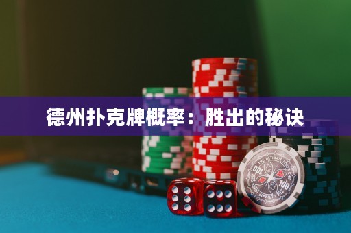 德州撲克牌概率：勝出的秘訣
