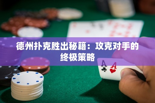 德州撲克勝出秘籍：攻克對(duì)手的終極策略
