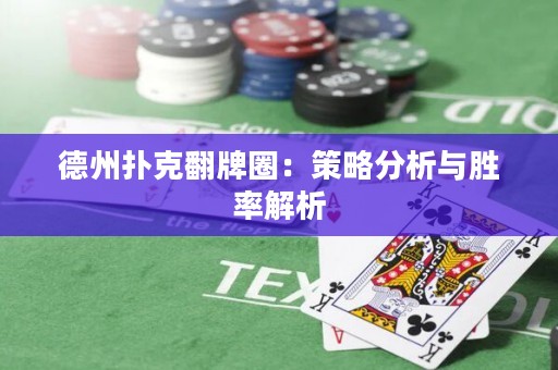 德州撲克翻牌圈：策略分析與勝率解析