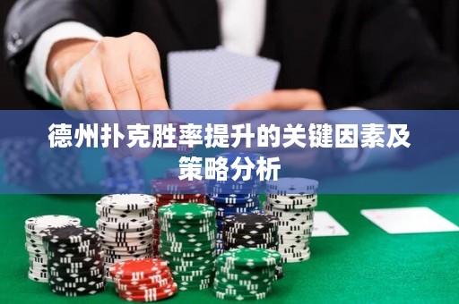 德州撲克勝率提升的關鍵因素及策略分析
