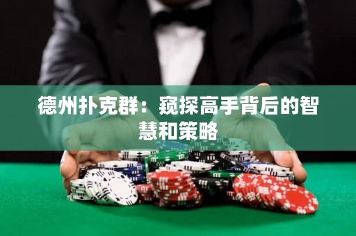 德州撲克群：窺探高手背后的智慧和策略