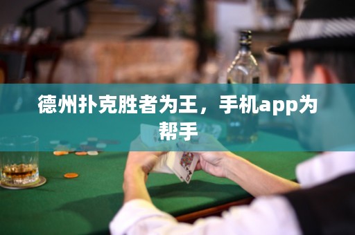 德州撲克勝者為王，手機app為幫手
