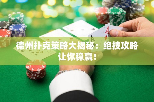 德州撲克策略大揭秘：絕技攻略讓你穩(wěn)贏！