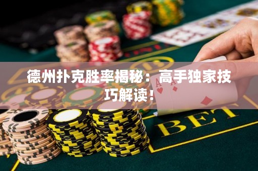 德州撲克勝率揭秘：高手獨家技巧解讀！