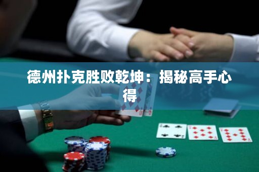 德州撲克勝敗乾坤：揭秘高手心得