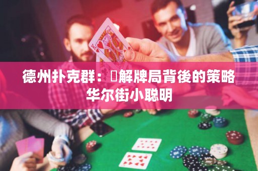 德州撲克群：瞭解牌局背後的策略華爾街小聰明