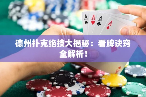 德州撲克絕技大揭秘：看牌訣竅全解析！