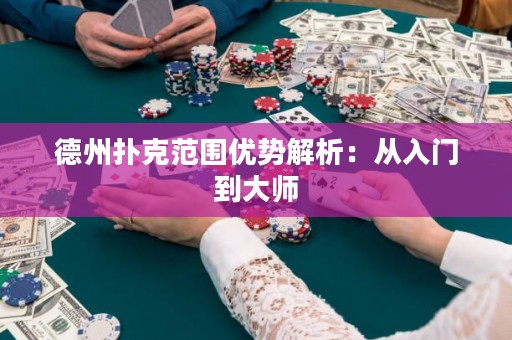 德州撲克范圍優(yōu)勢解析：從入門到大師