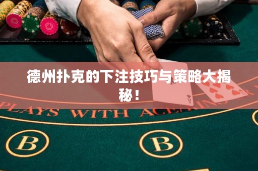 德州撲克的下注技巧與策略大揭秘！