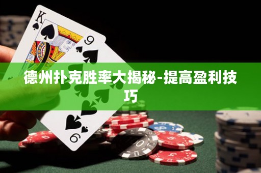 德州撲克勝率大揭秘-提高盈利技巧