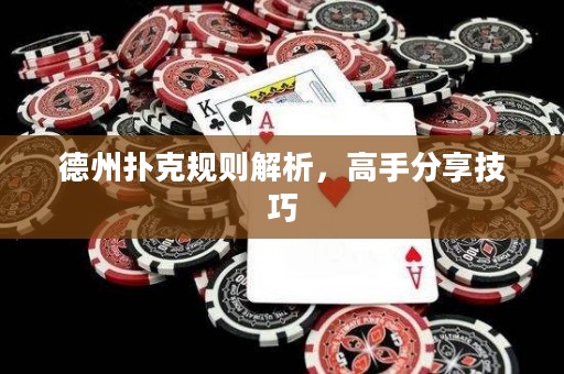 德州撲克規(guī)則解析，高手分享技巧