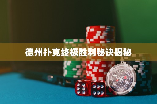 德州撲克終極勝利秘訣揭秘
