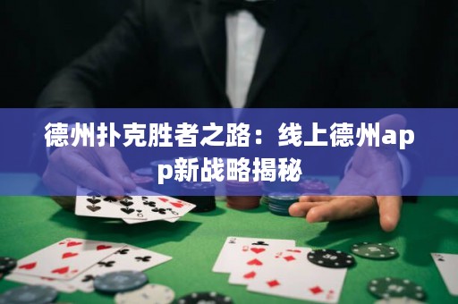 德州撲克勝者之路：線上德州app新戰(zhàn)略揭秘