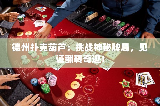 德州撲克葫蘆：挑戰(zhàn)神秘牌局，見(jiàn)證翻轉(zhuǎn)奇跡！