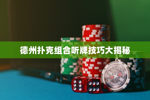 德州撲克組合聽(tīng)牌技巧大揭秘