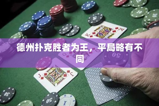 德州撲克勝者為王，平局略有不同